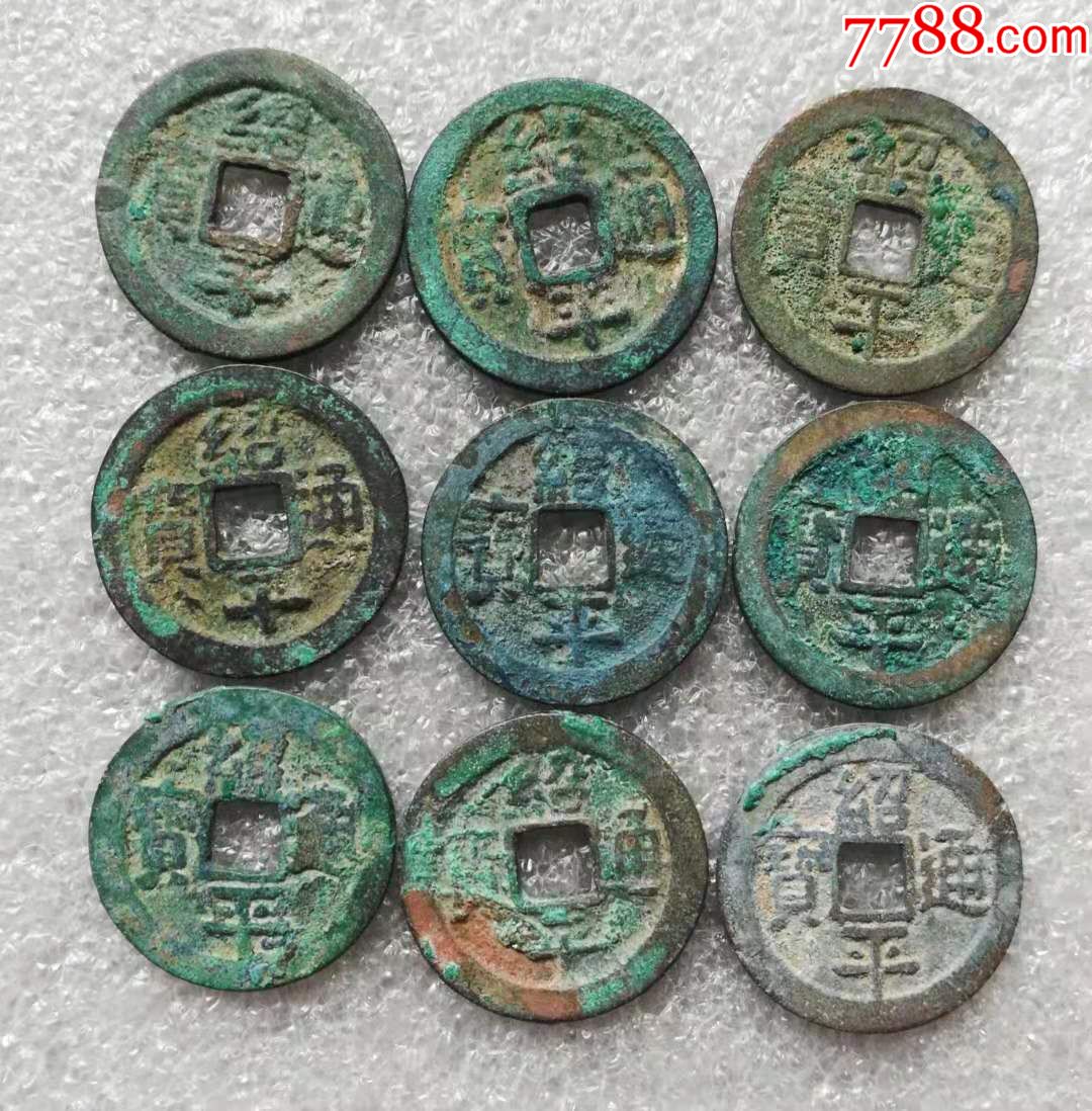 安南绍平通宝生坑美品9枚