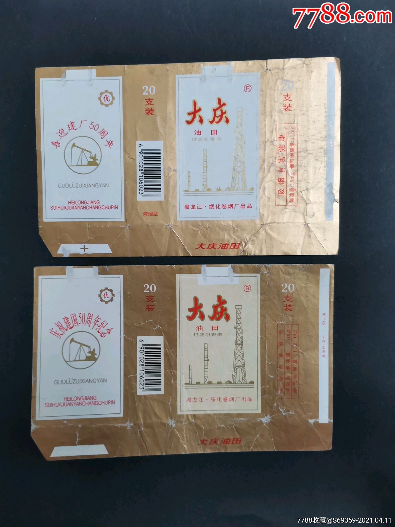 大庆油田烟标庆祝建国50周年纪念黑龙江绥化卷烟厂2张