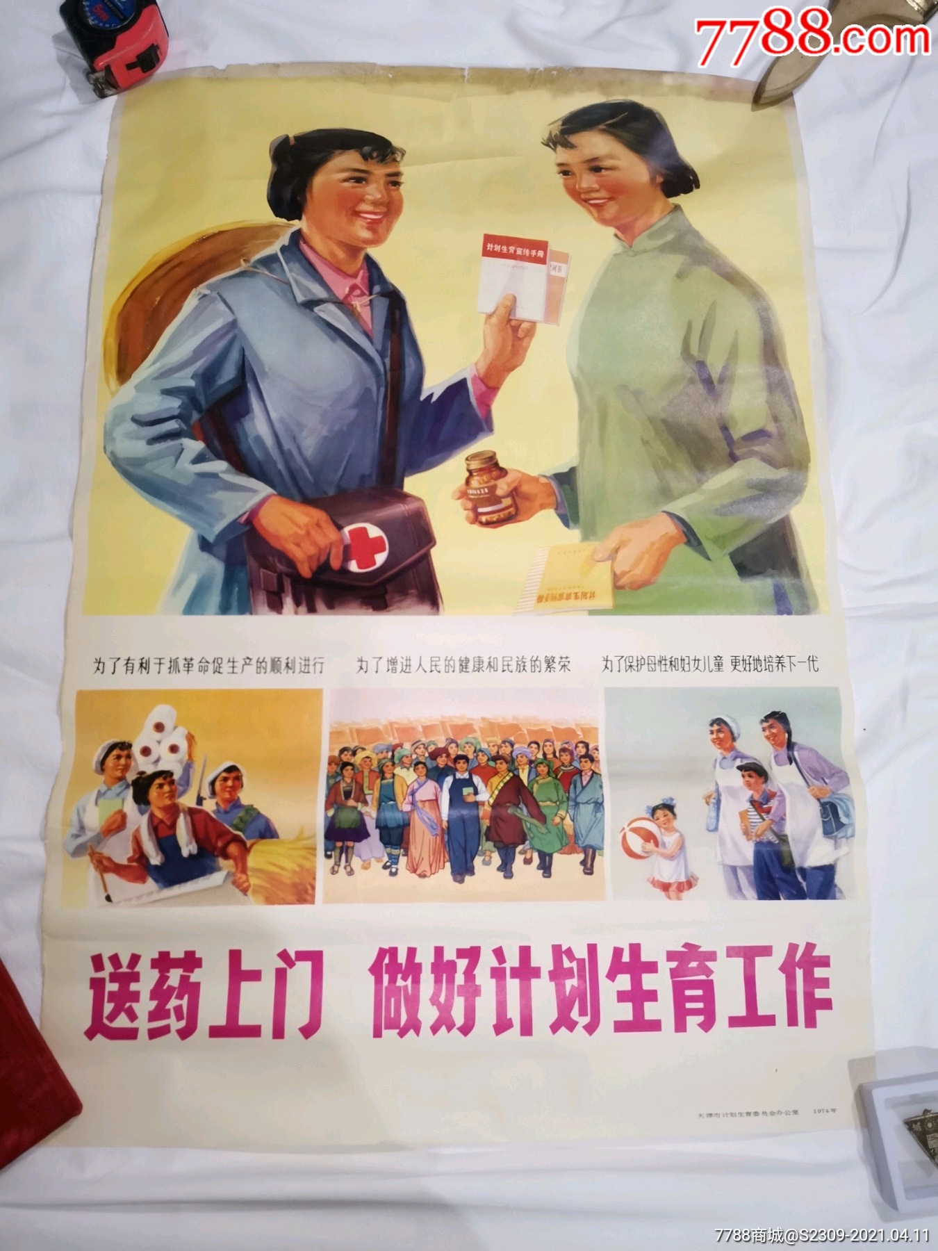 送药上门做好计划生育工作1974年天津市计划生育委员会办公室宣传画对