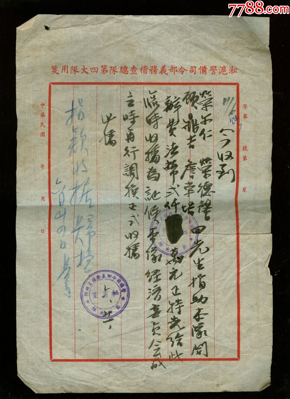 淞沪警备令部义务稽查队收据荣尔仁荣德馨詹荣培等名人捐助