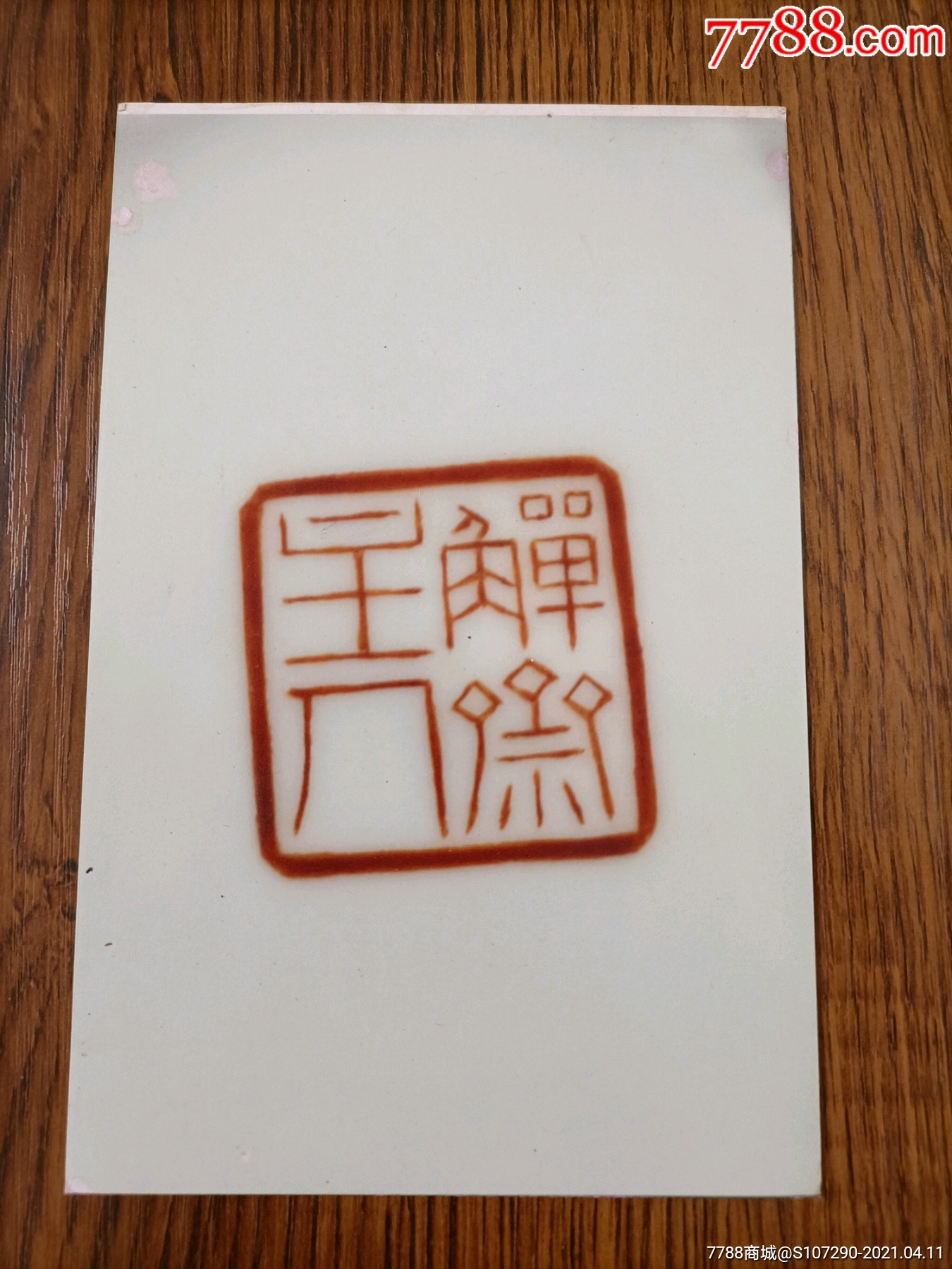 66品99和田玉印章￥66品99翡翠挂件￥66品99瓷器题词￥66品9