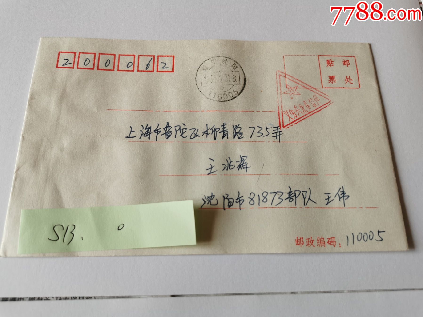 7.31沈阳.落地戳清楚-信封/实寄封-7788收藏