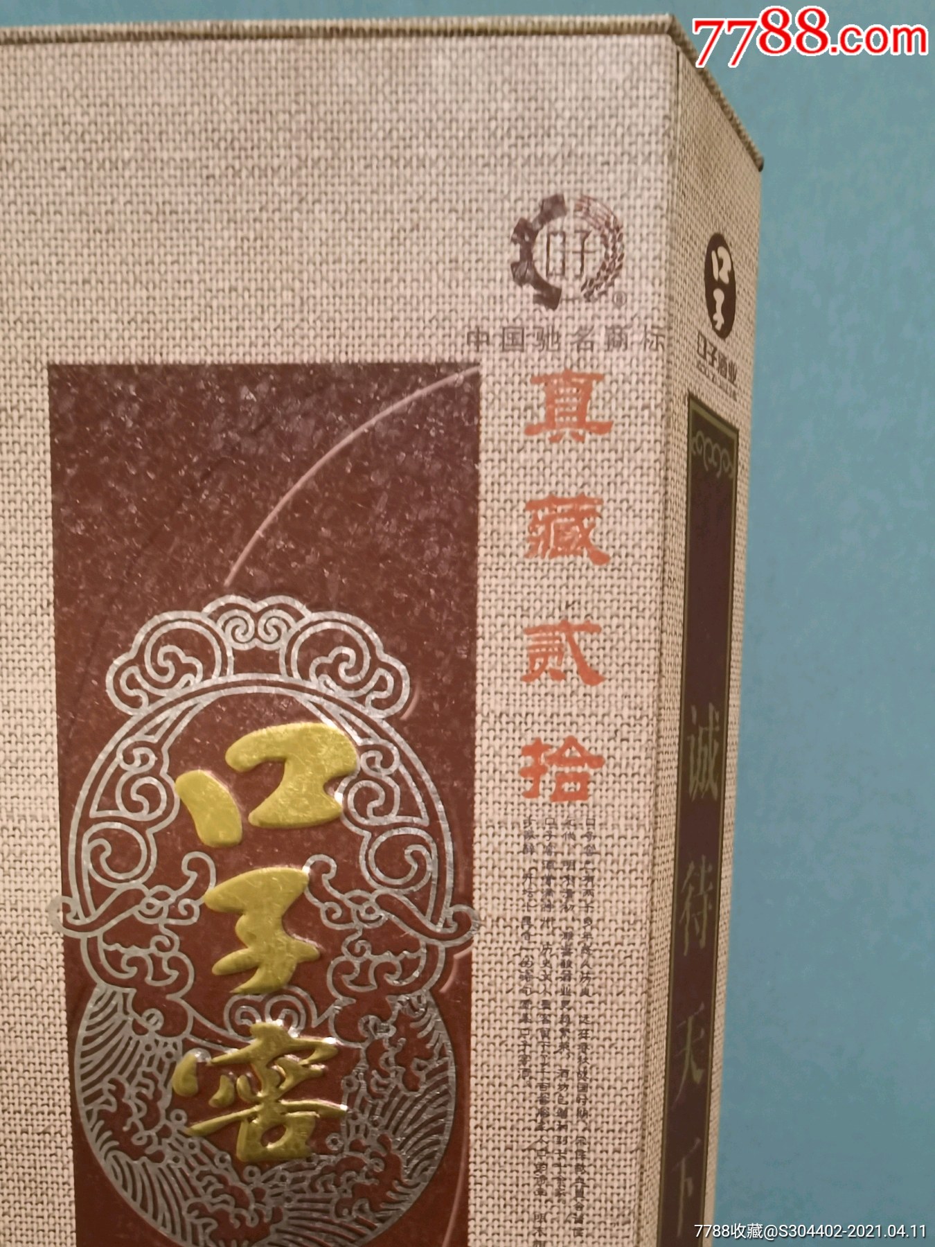 早期铁盒口子窖20年625ml