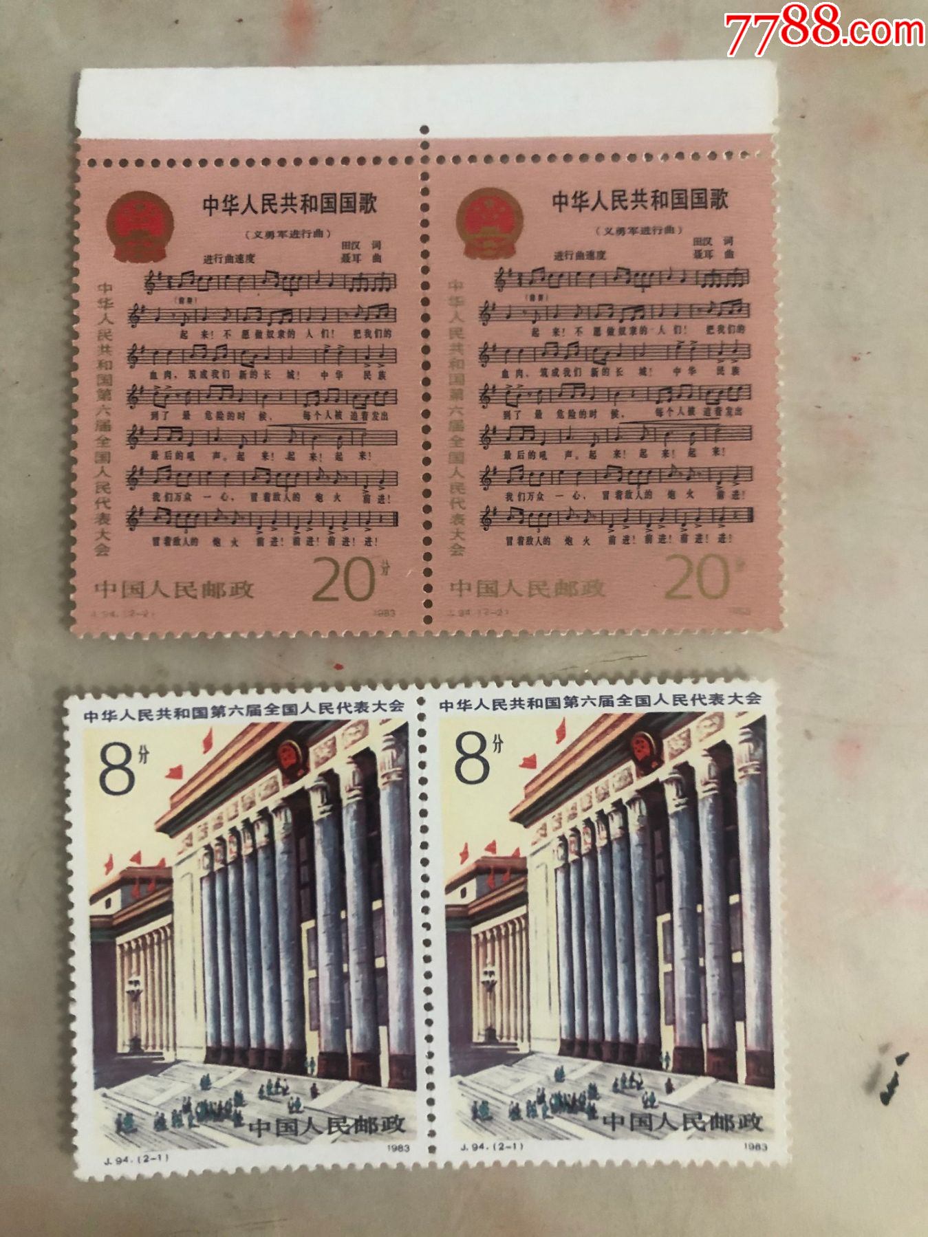 j94六届人大(2套)_新中国邮票_图片价格_收藏行情_7788集邮网