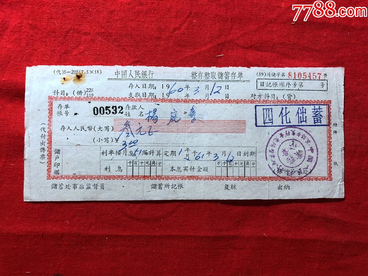 >>>>￥108品99票证单据3098,成都市郊区*乡信用合作社定期存款存单