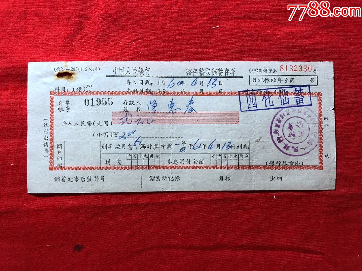 票证单据27541960年中国人民银行整存整取储蓄存单成都市支行青龙场
