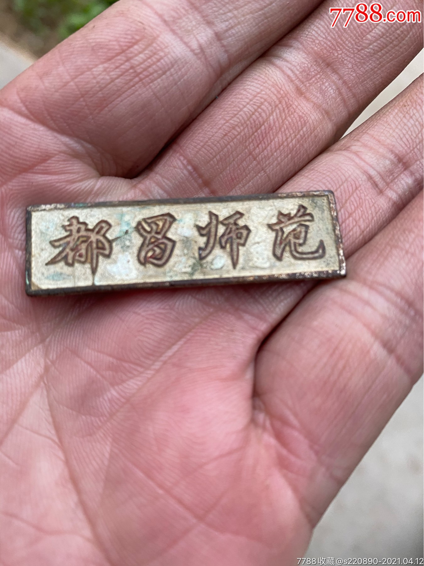 都昌师范铜章-校徽/毕业章-7788收藏