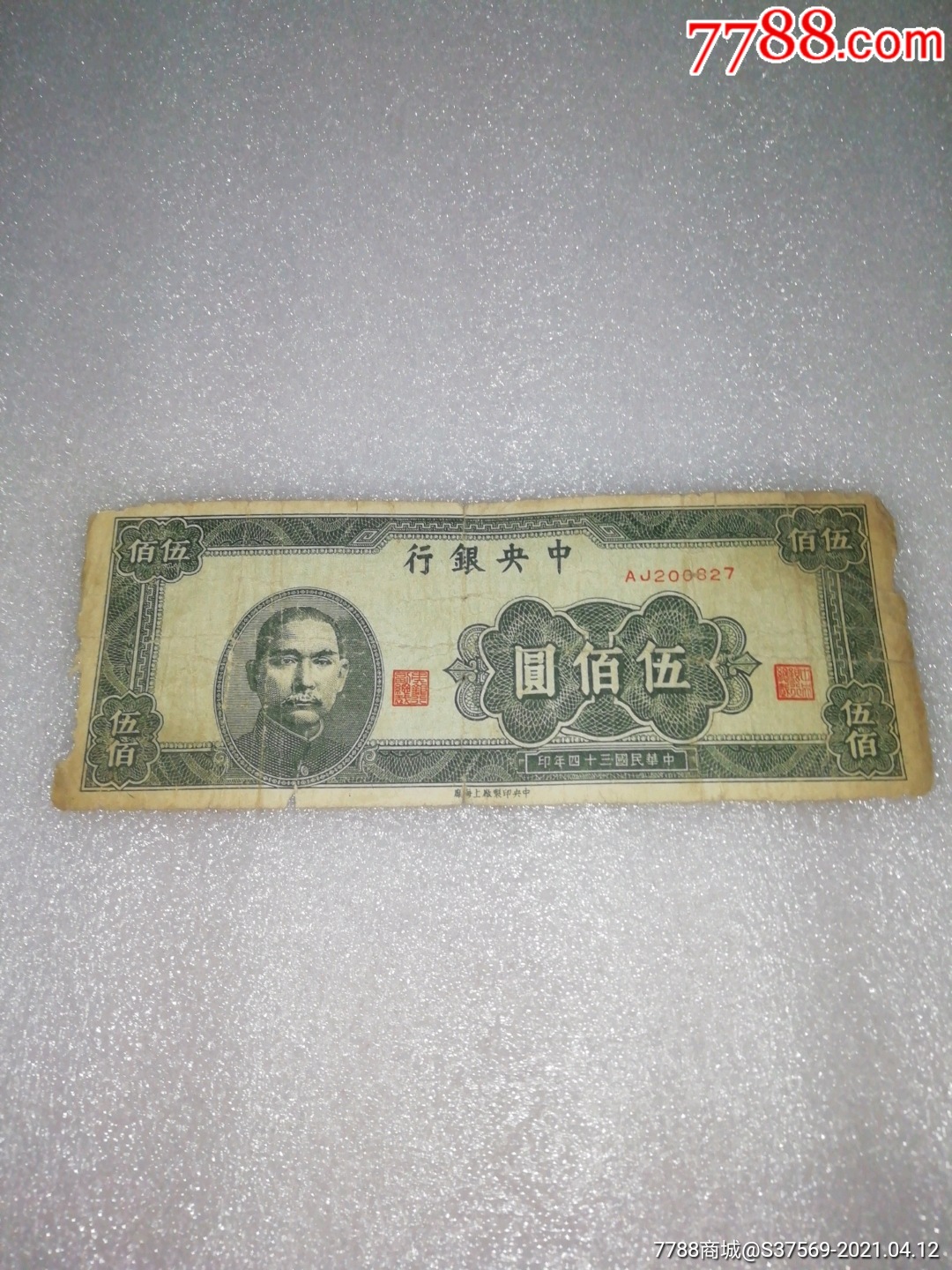 民国34年中银行五百元aj2008年2月7日生日号