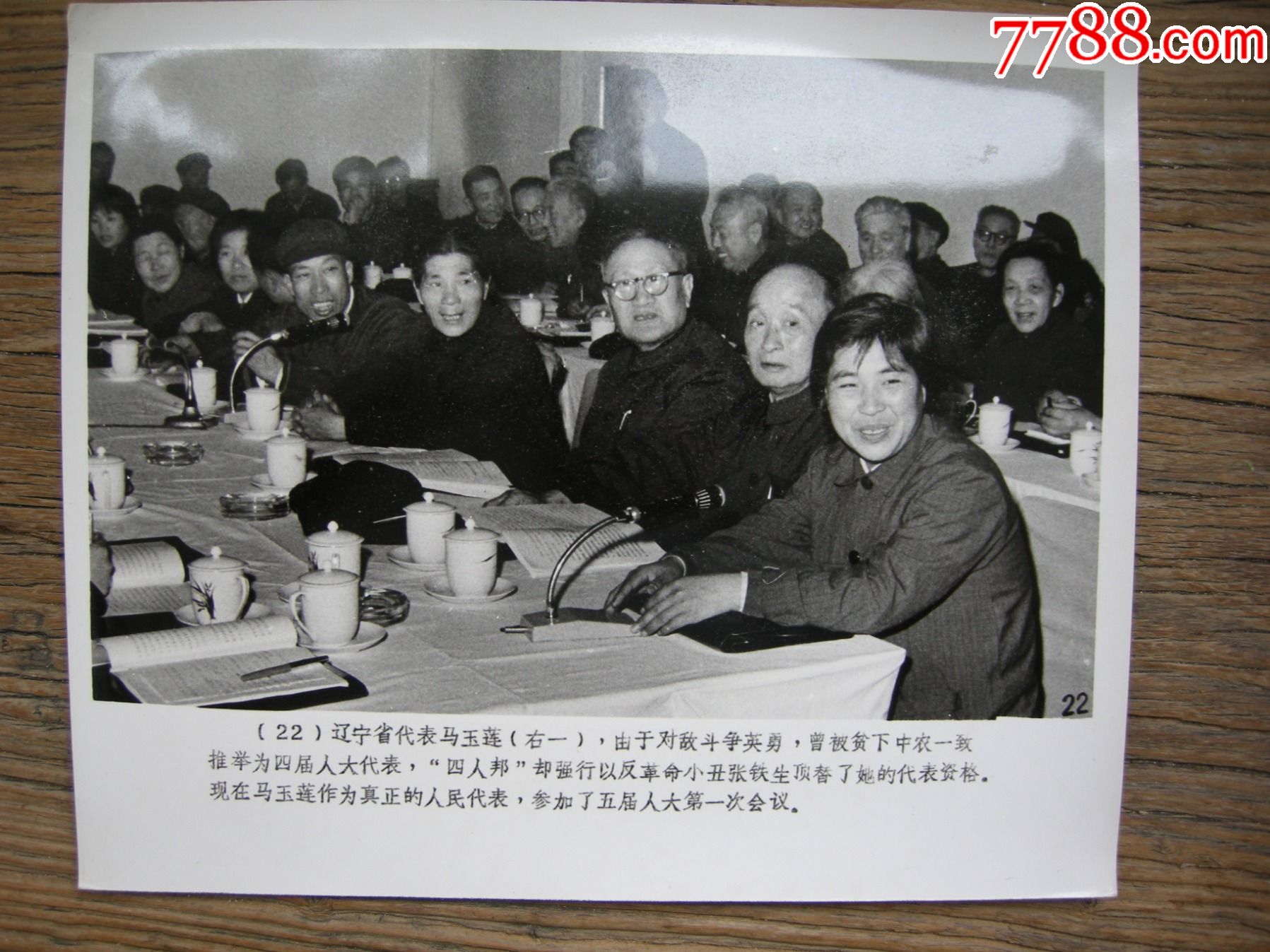 超大尺寸1978年五届人大五届政协会议辽宁省代表马玉莲