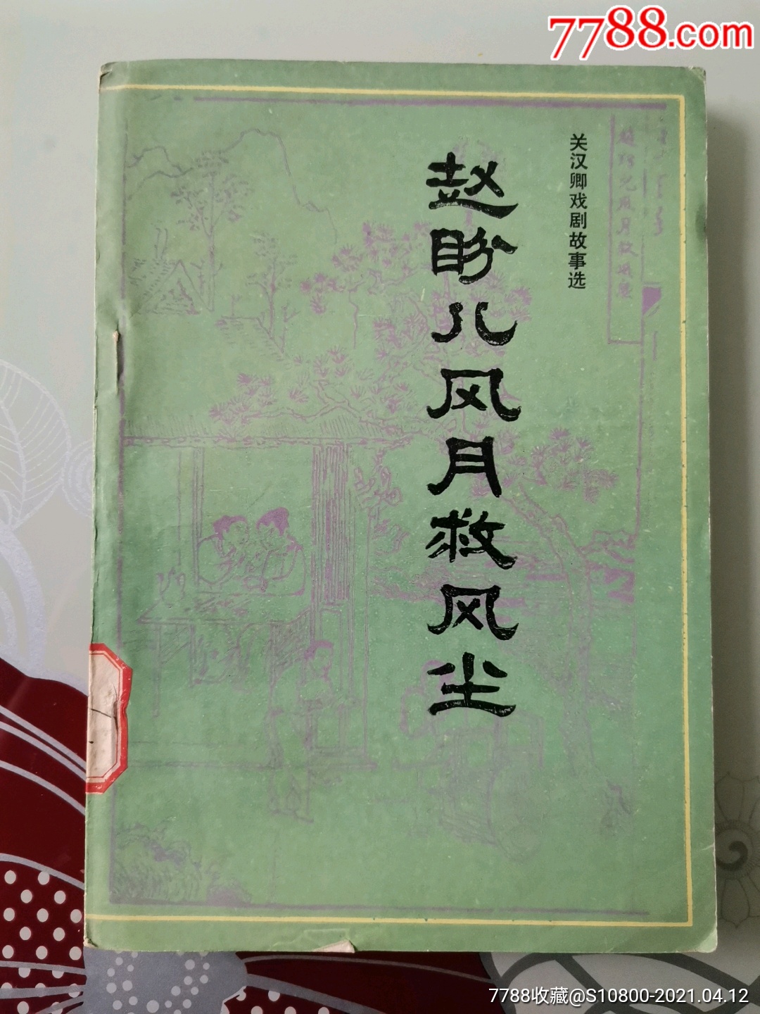 赵盼儿风月救风尘