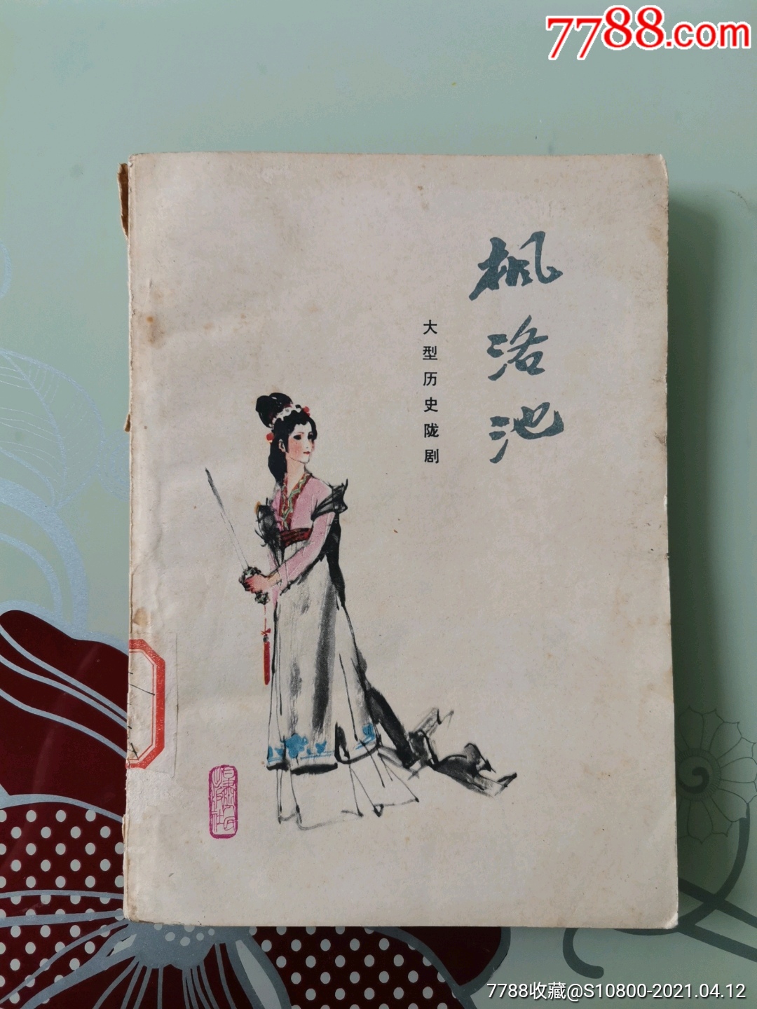 枫洛池