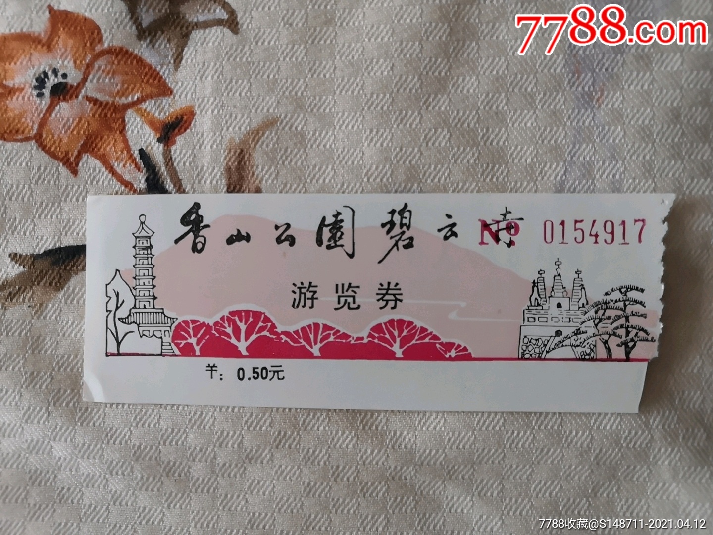 香山公园碧云寺游览券￥050元