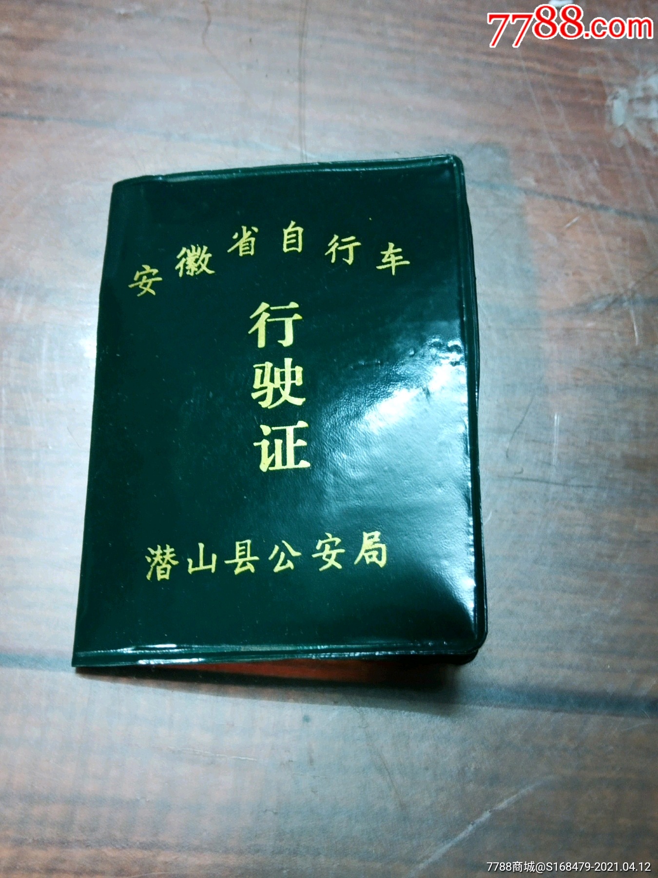 自行车证安徽潜山