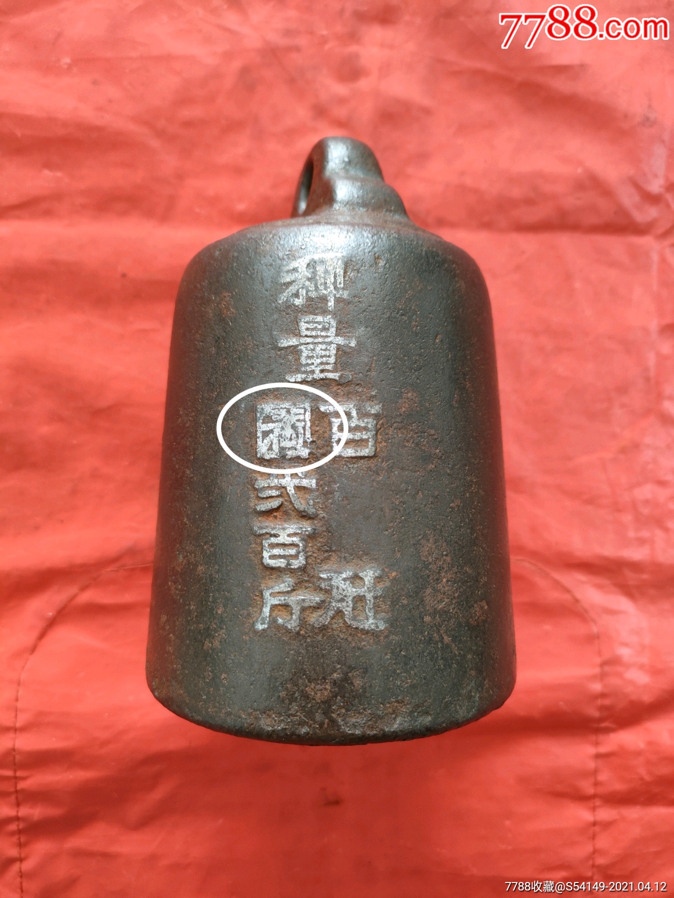 特殊满洲国秤砣200斤