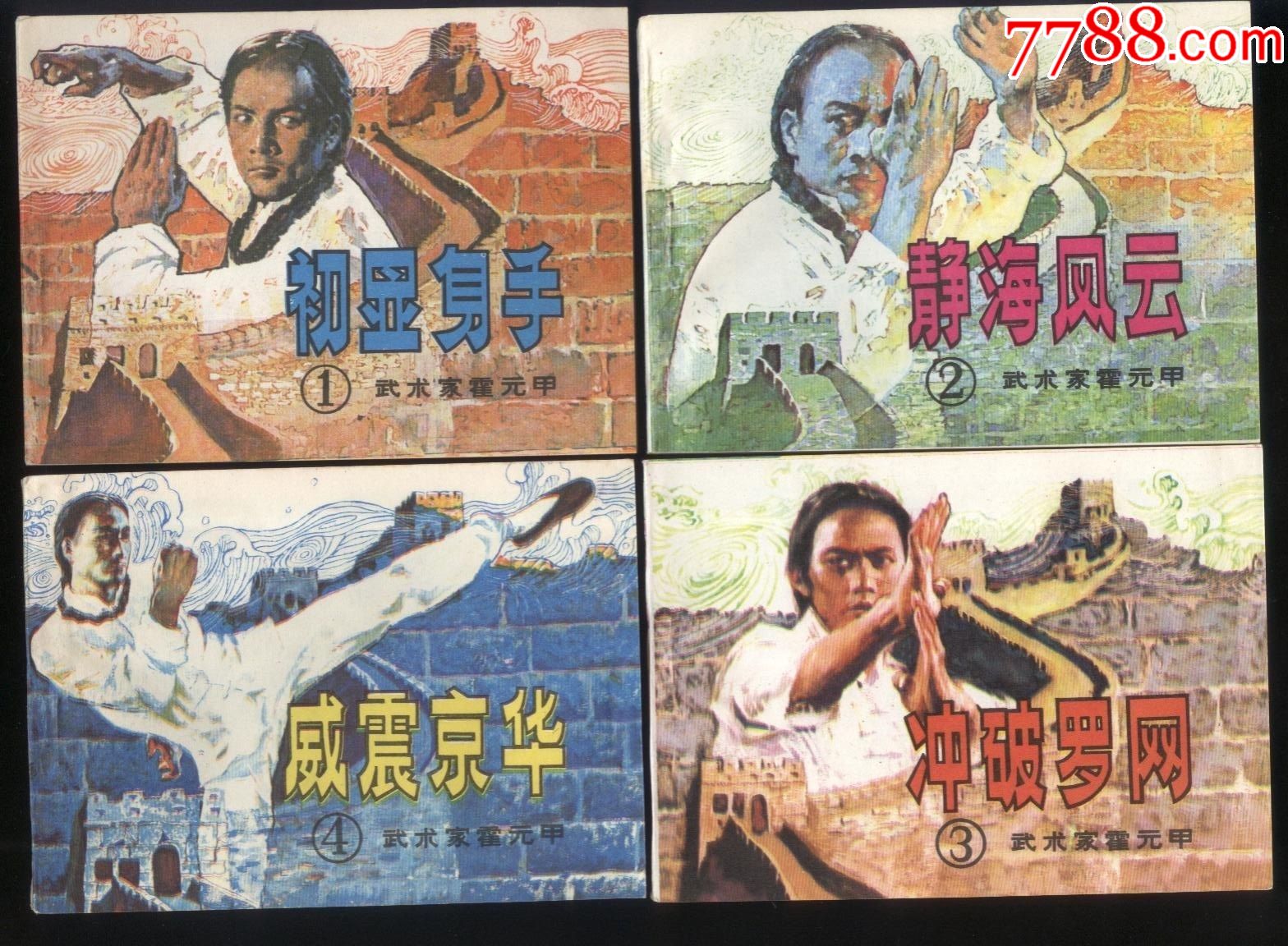 武术家霍元甲[绘画6本一套]_连环画/小人书_第1张_7788小人书