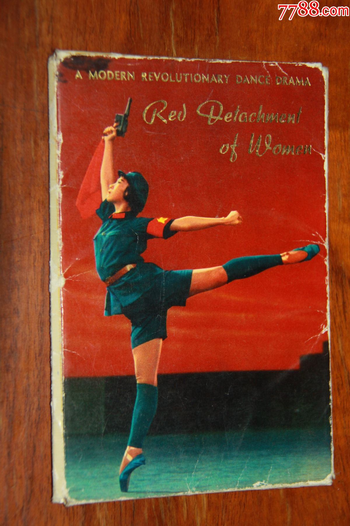 红色娘子军明信片