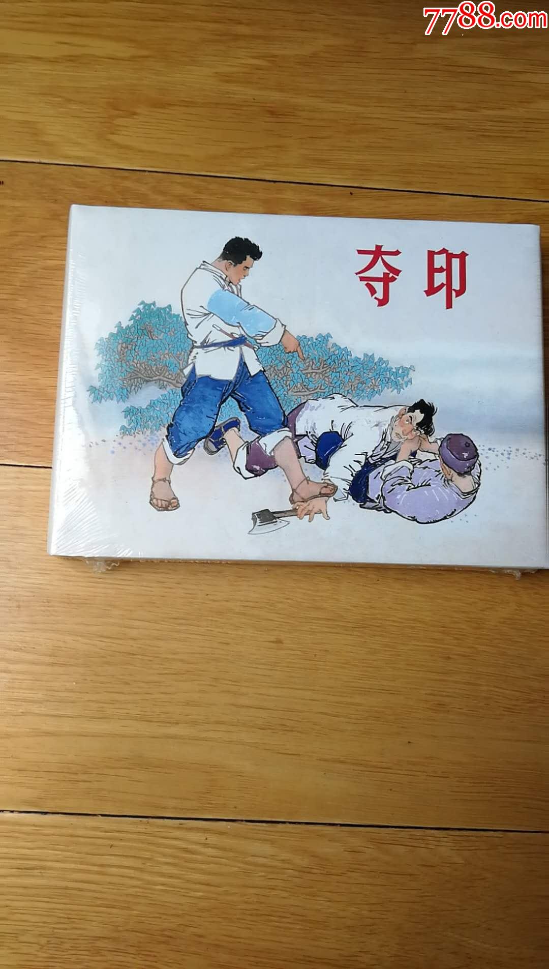 《夺印》32k大精装