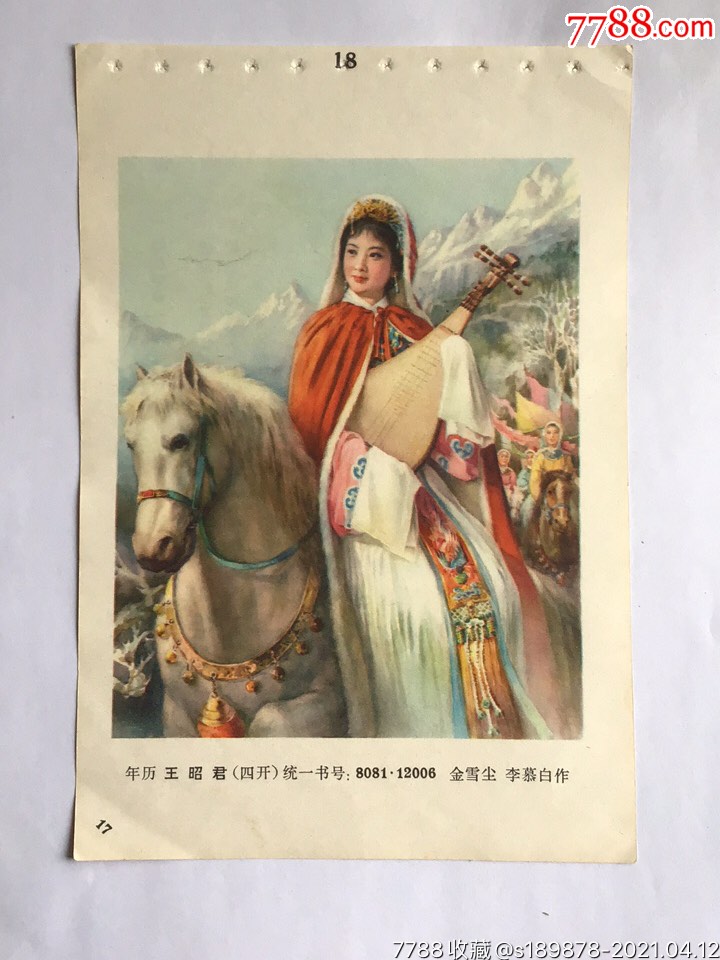 王昭君-年画缩样散页-7788商城__七七八八商品交易平台(7788.com)