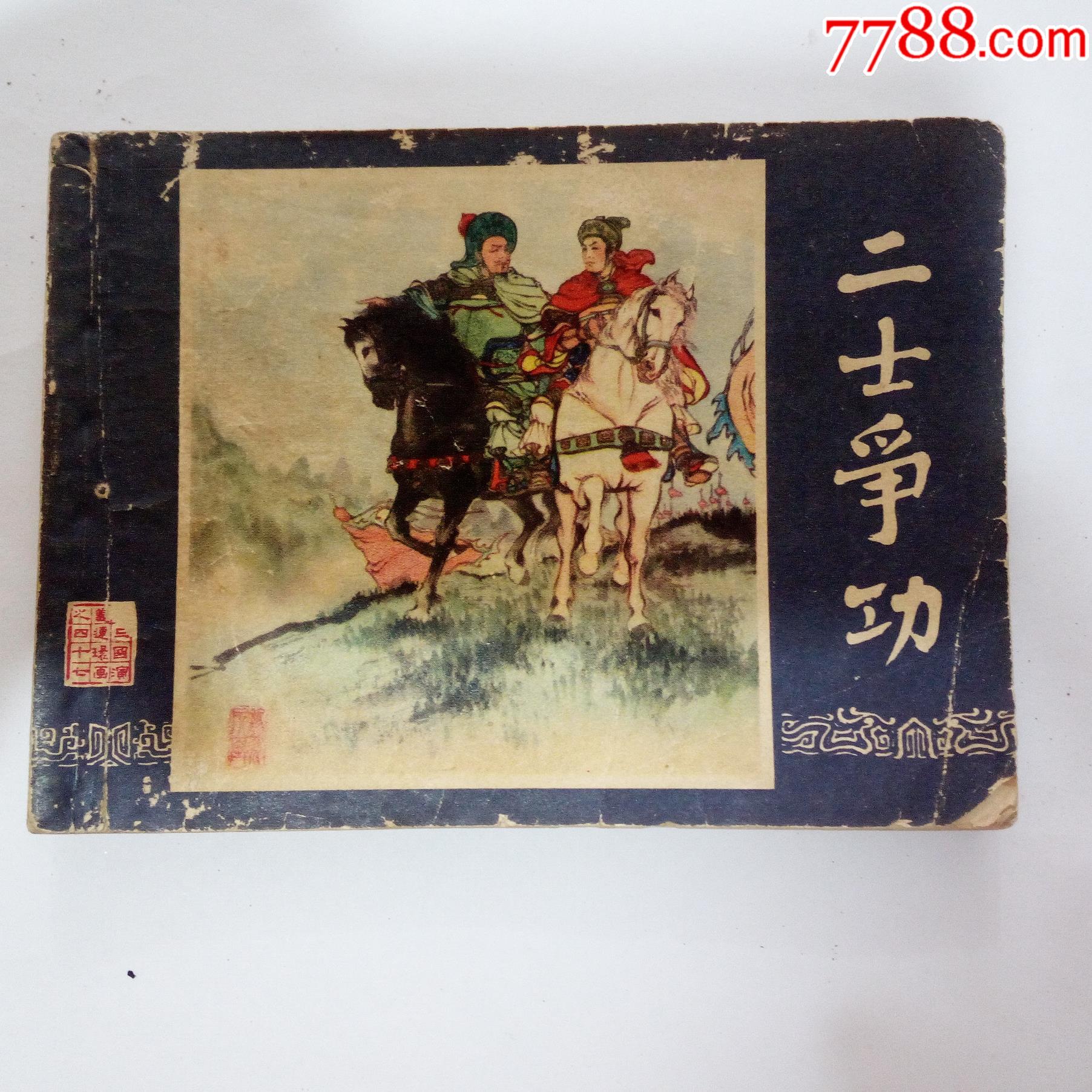 二士争功-三国演义之四十七._连环画/小人书_第1张_7788小人书