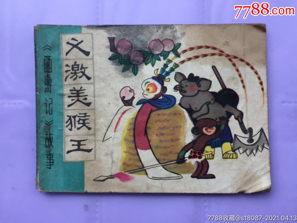 西游记故事义激美猴王