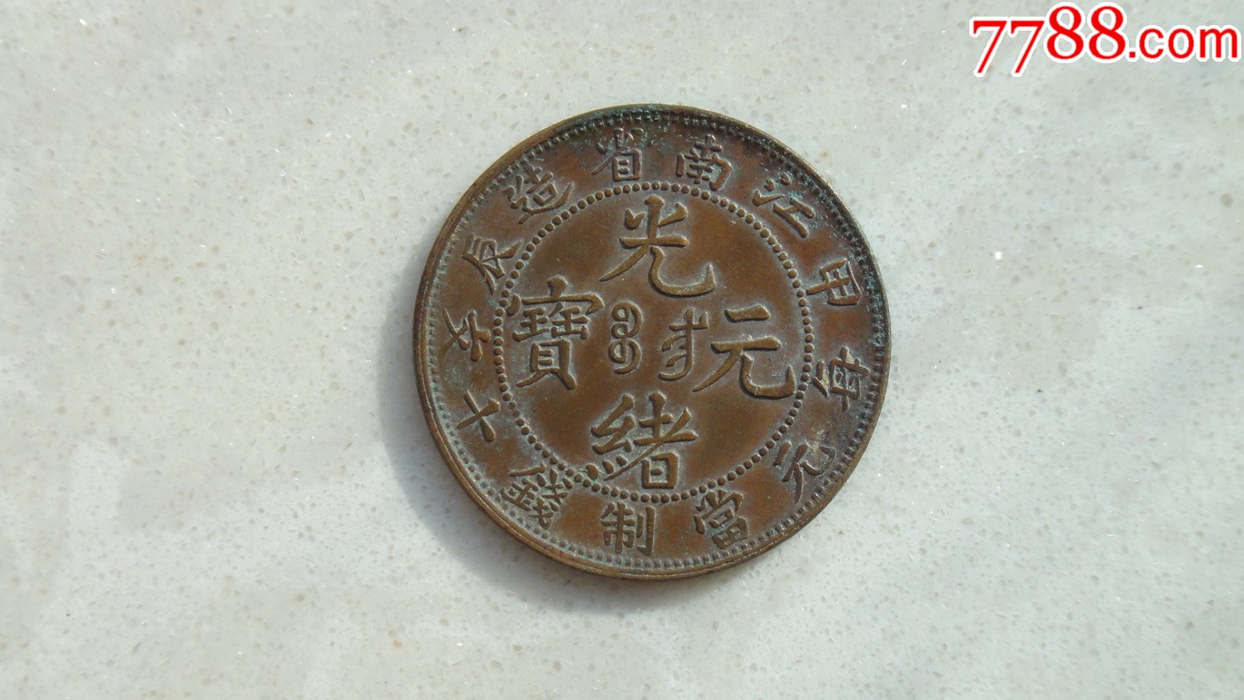 江南省造甲辰光绪元宝每元当制钱十文完美品相永久保真-铜元/机制铜币