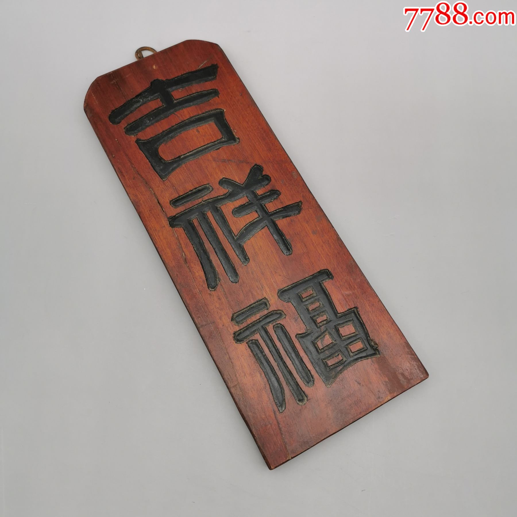 小挂匾吉祥福字匾额