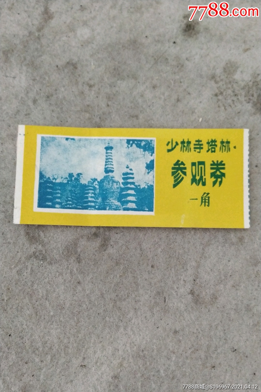 河南嵩山少林寺塔林早期一角门票