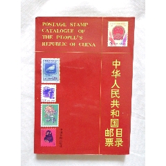 中华人民共和国邮票目录1989-手册/工具书-7788旧书网