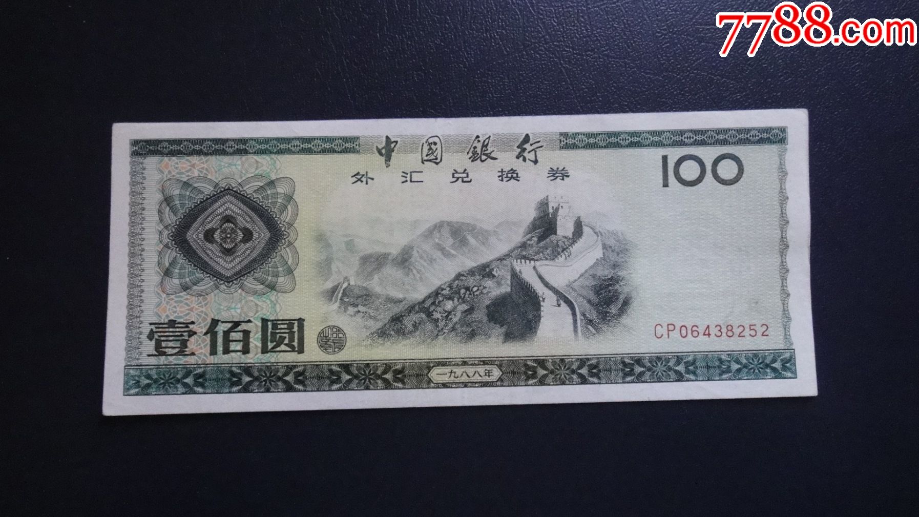 中国银行外汇兑换券1988年100元_货币外汇券_小玩收藏【7788收藏__收藏热线】