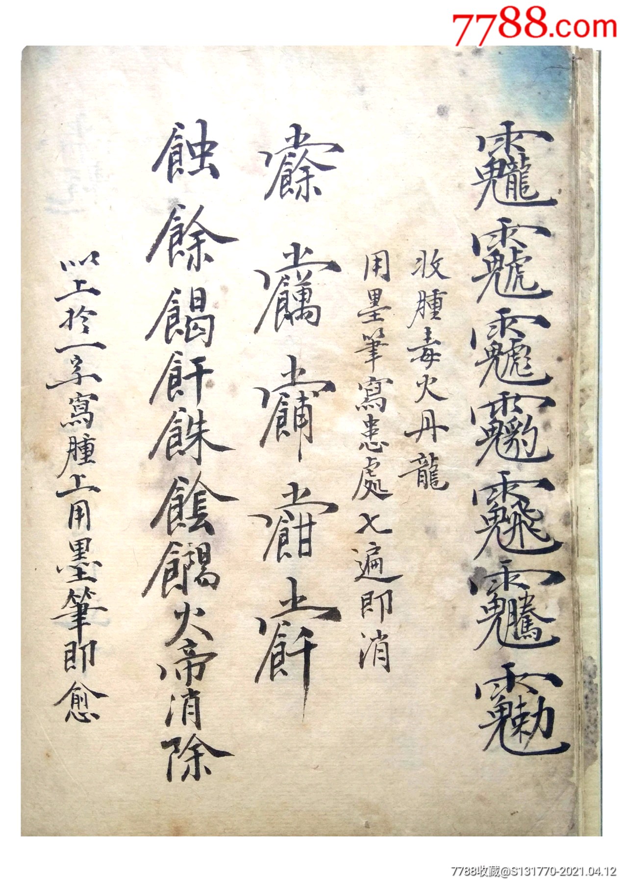 希见~清精抄道医珍本《道门治病除邪符命》巨厚一册,售黑白线装复印本