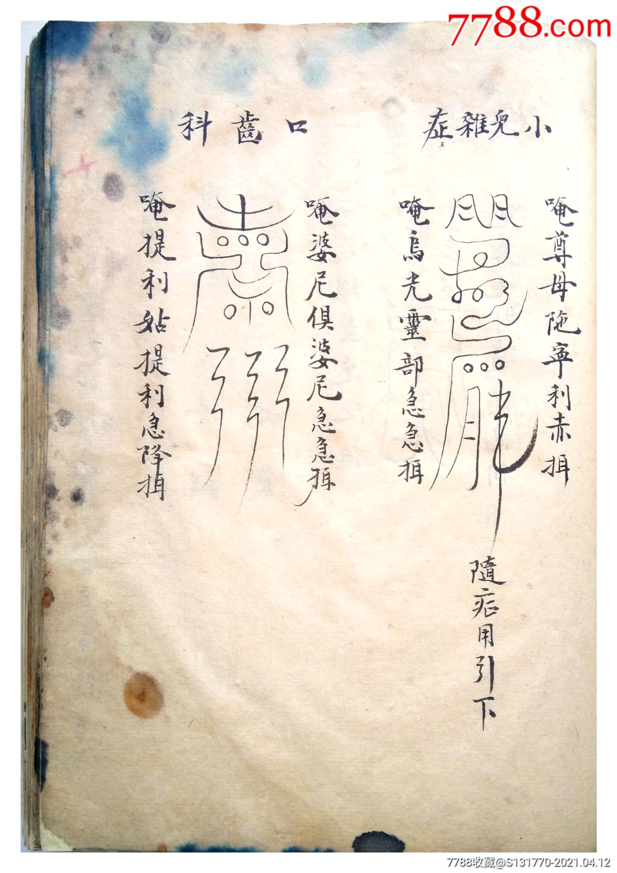 希见~清精抄道医珍本《道门治病除邪符命》巨厚一册,售黑白线装复印本