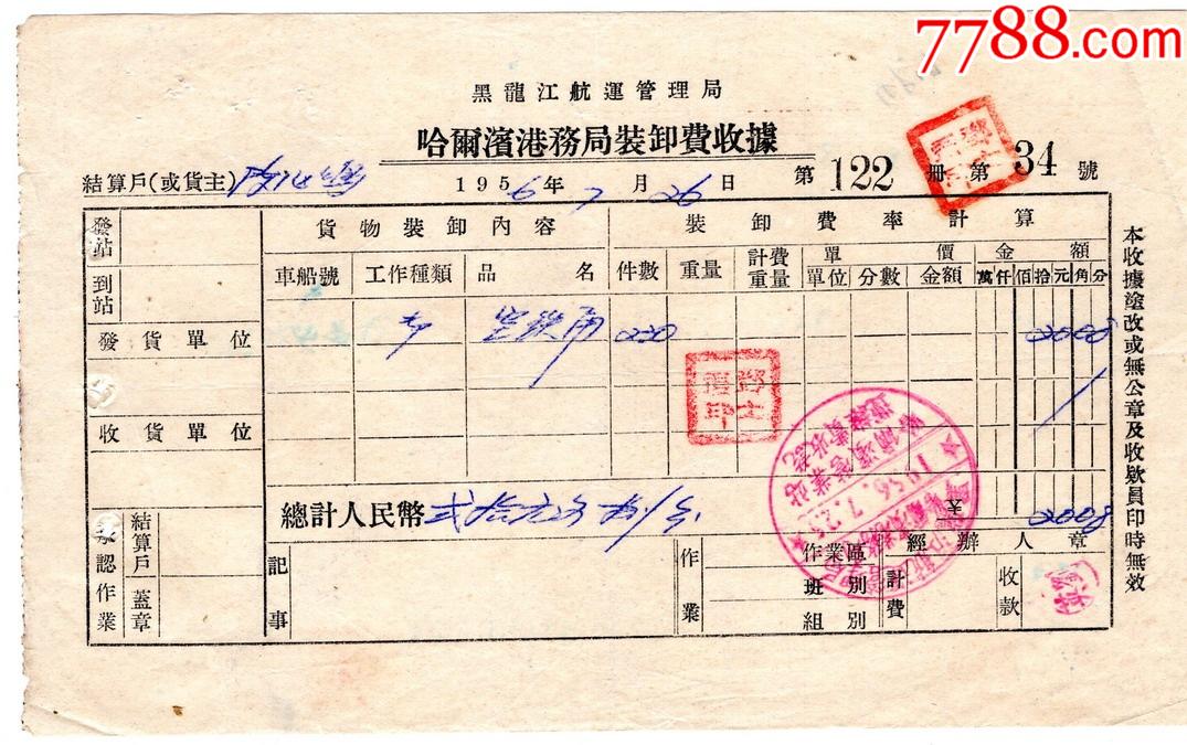 1956哈爾濱港務局鐵桶裝卸費收據34-發票-7788商城__七七八八商品交易