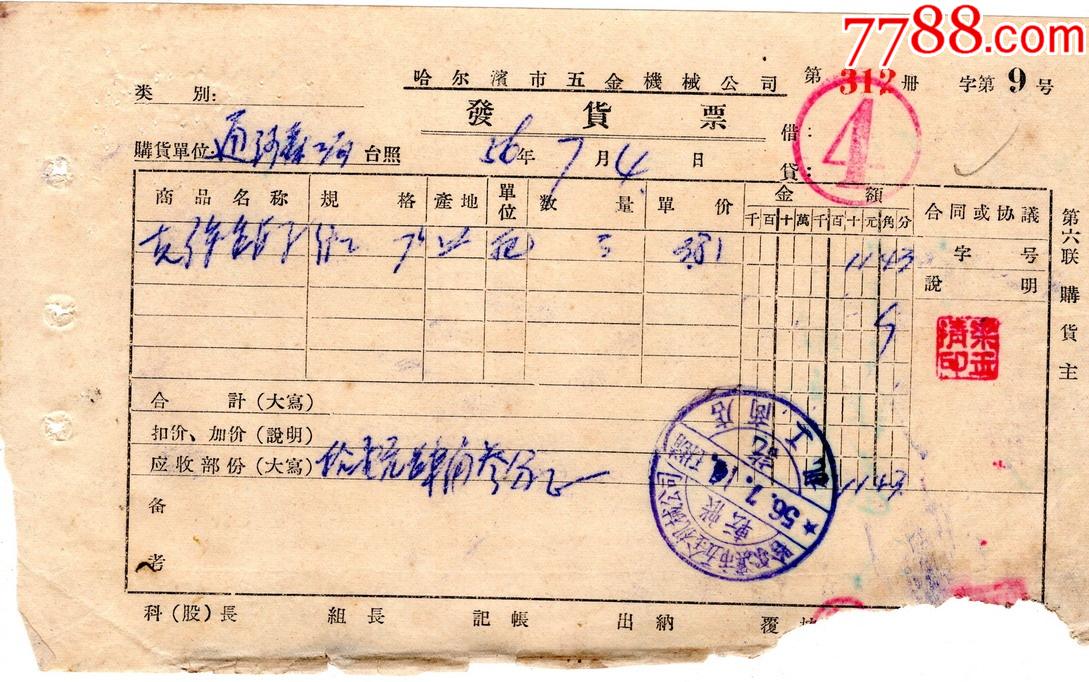 1956哈尔滨五金机械公司克丝钳子发票9