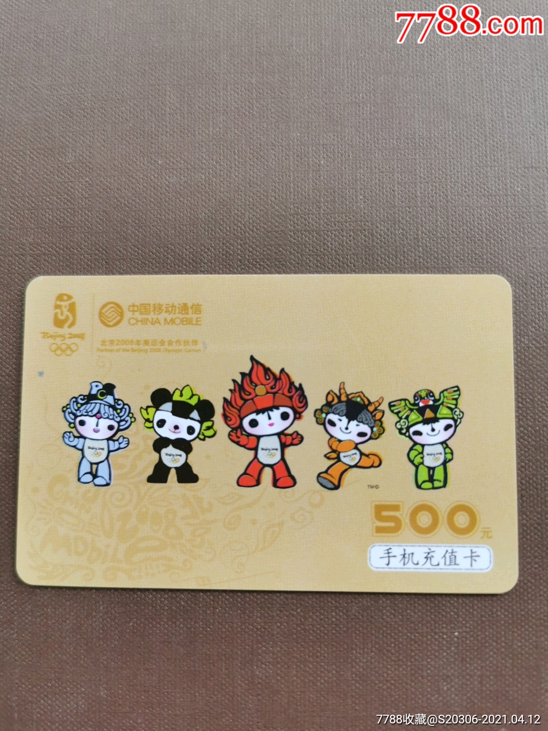 08奥运福娃充值卡
