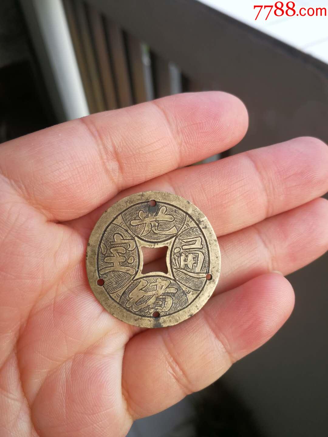 光绪通宝四季平安小花钱_花钱/厌胜钱_第1张_7788钱币网