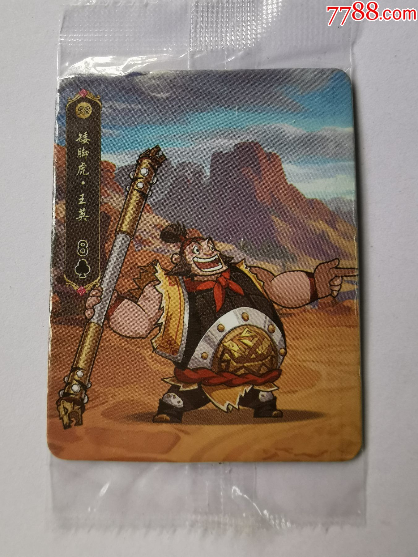 2020水浒之重出江湖(58)王英_食品卡_第2张_7788集卡网