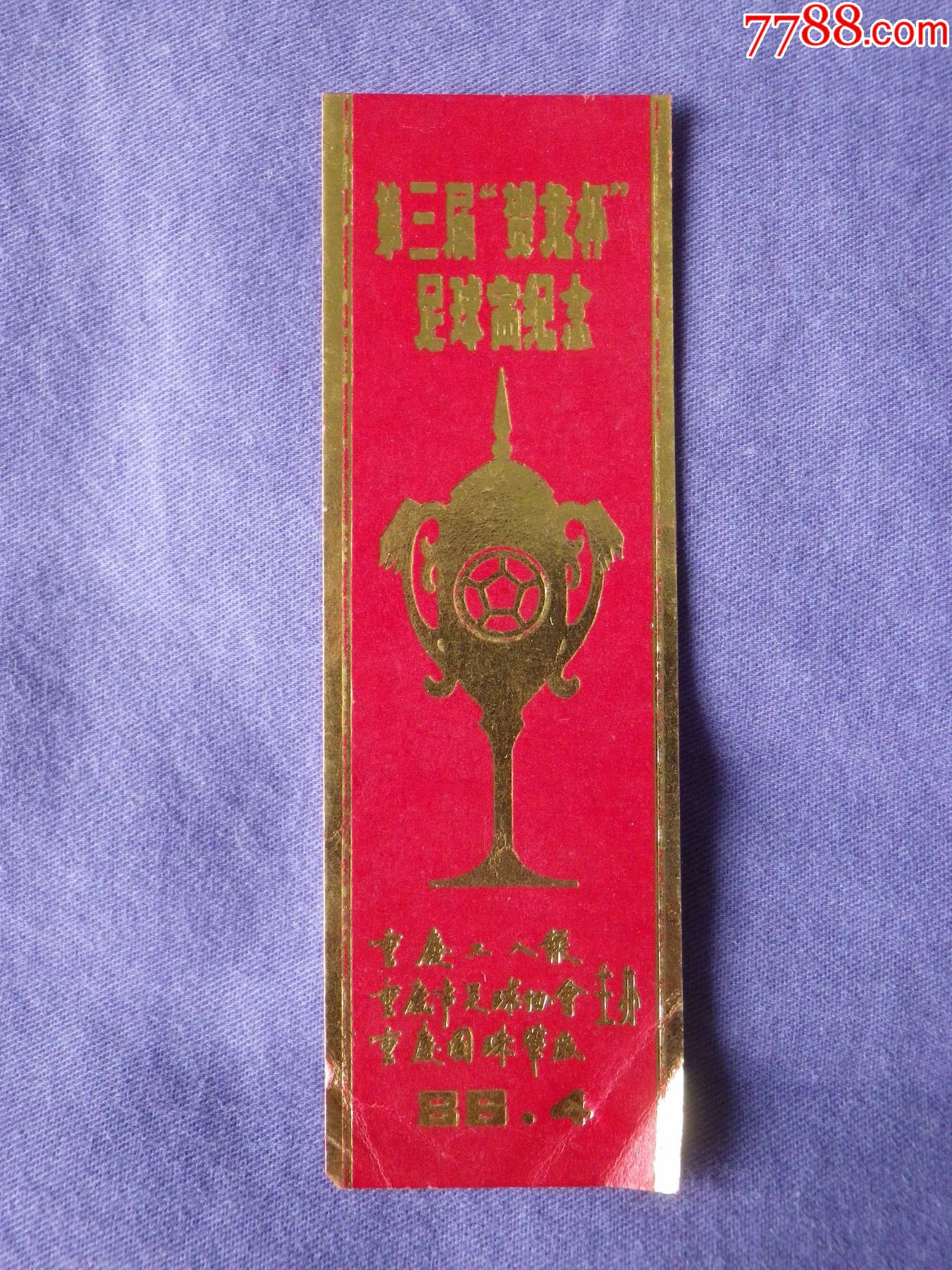 重庆第三届贺龙杯足球赛纪念书签