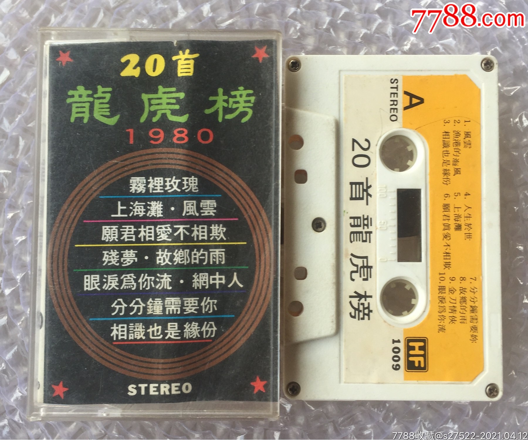 20首1980年龙虎榜金曲原版磁带