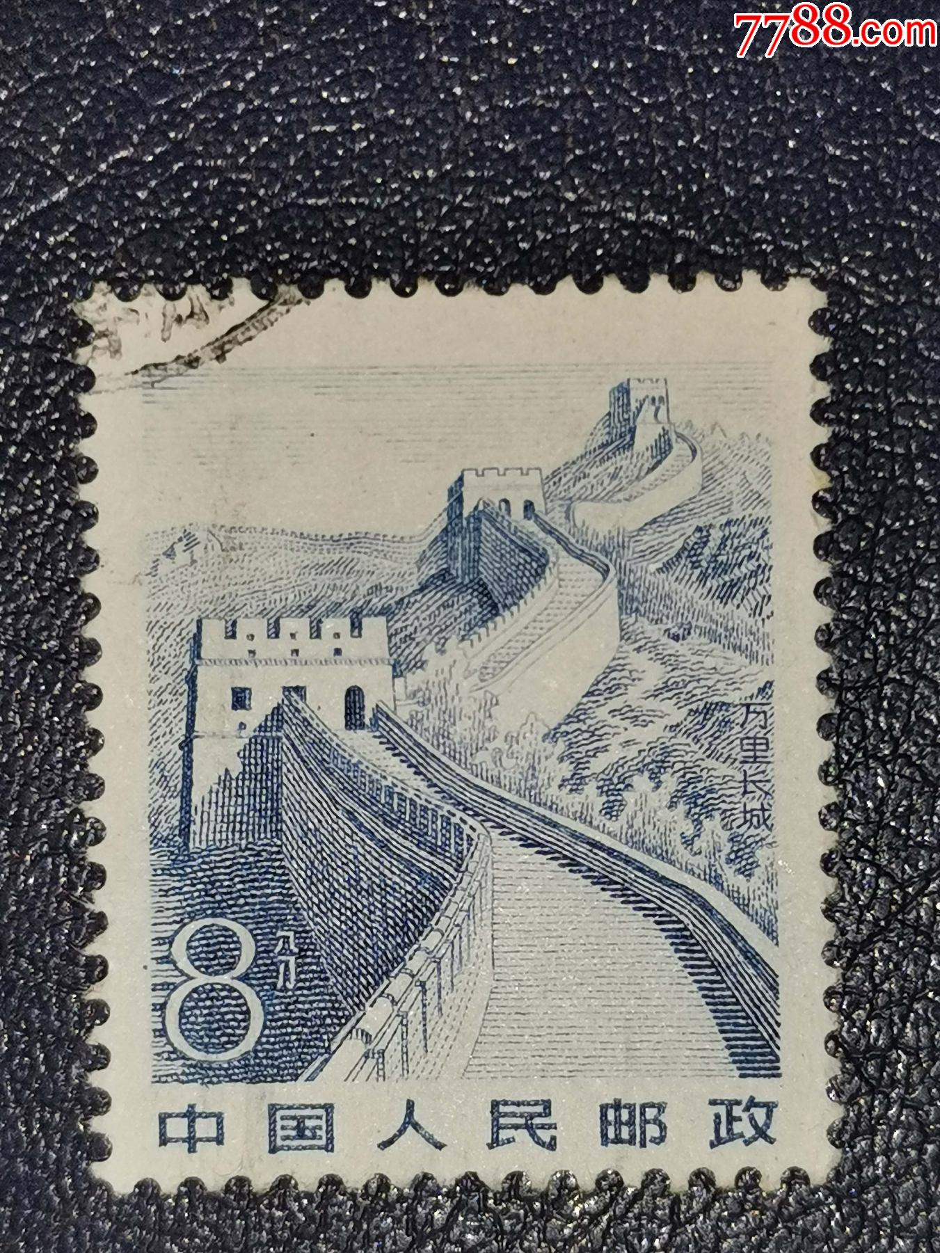 普21祖国风光8分长城,信销_新中国邮票_图片价格_收藏行情_7788集邮网
