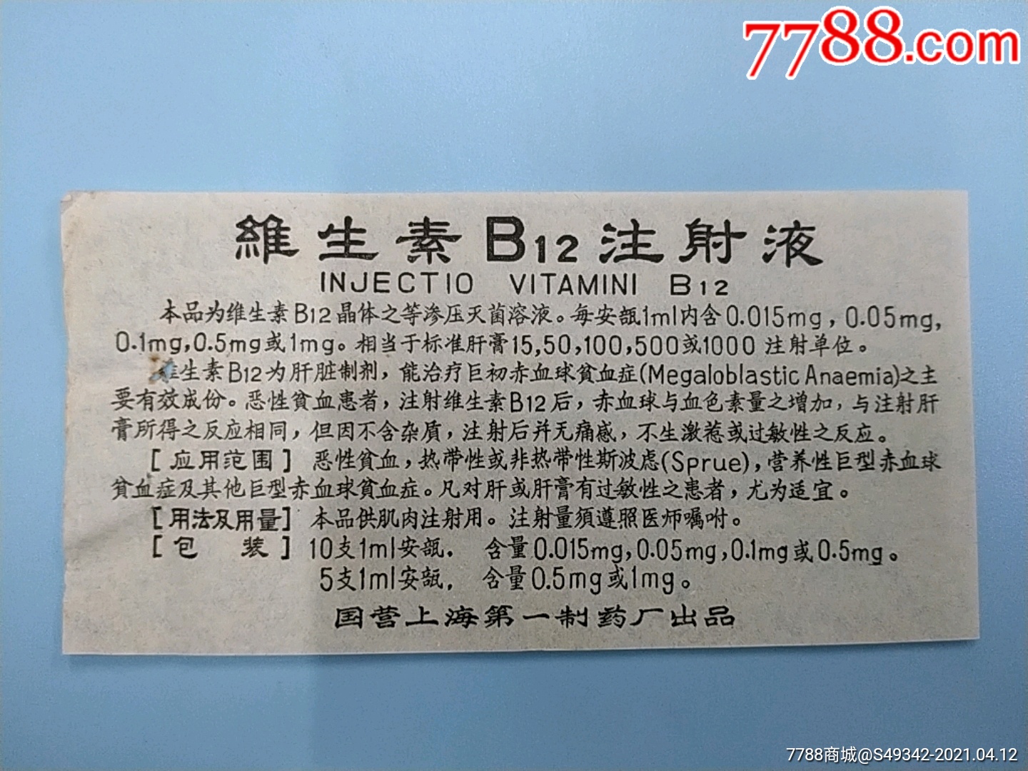 國營上海第一製藥廠維生素b12注射液藥說明