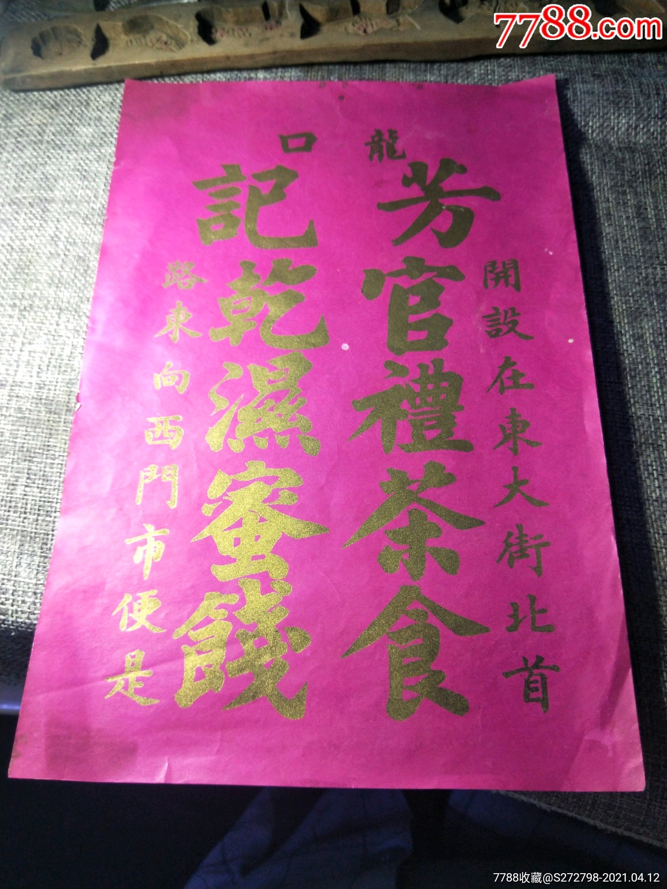 烟台龙口芳记官礼茶食