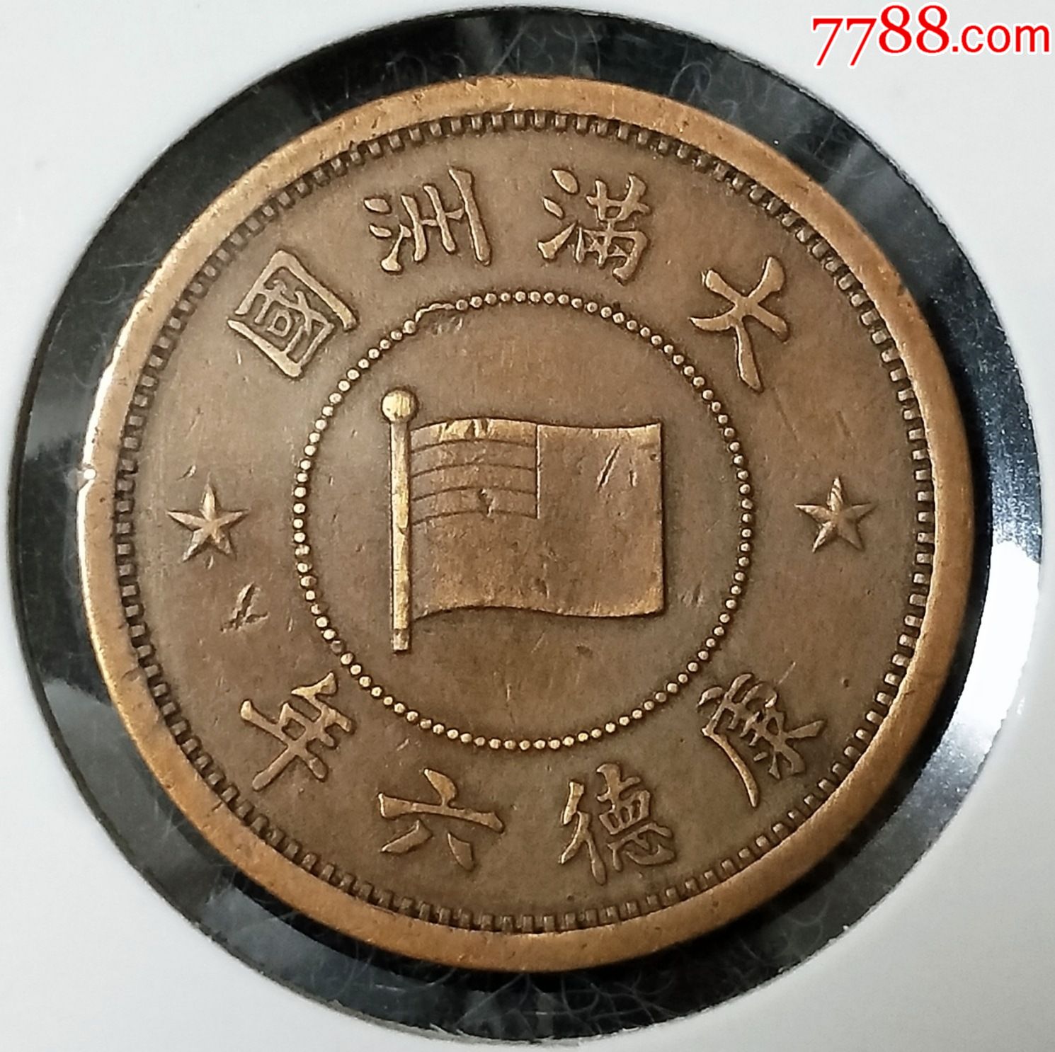 满洲名品四大天王康德六年收藏级好品3919