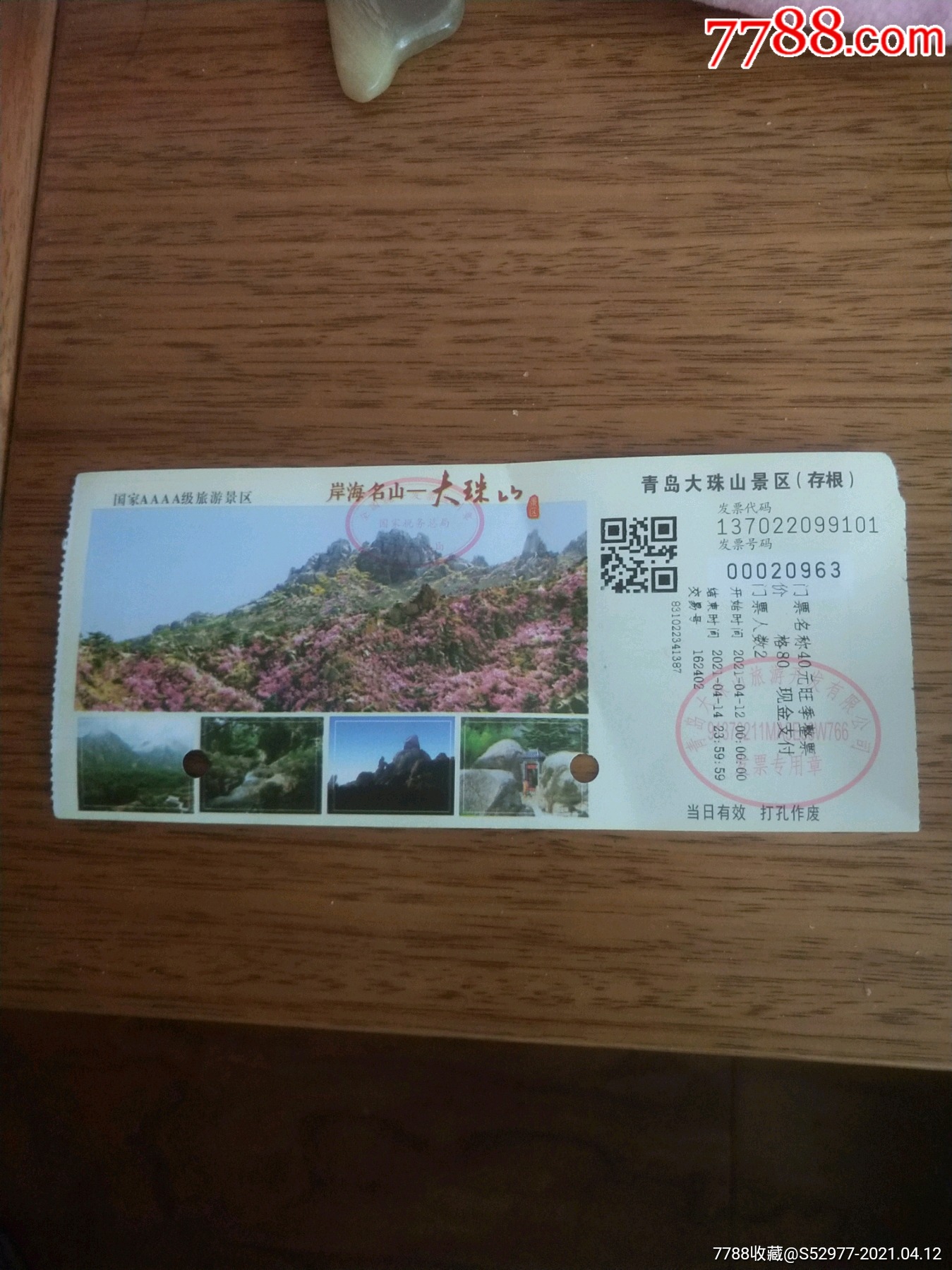 胶南大珠山风景区门票图片