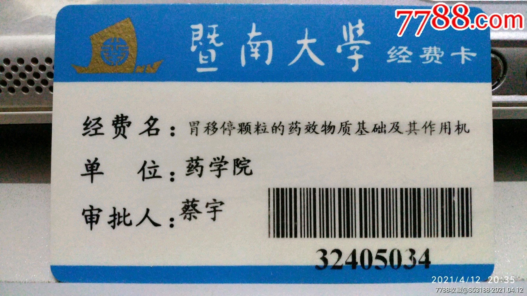 暨南大學-價格:20元-se79517872-校園卡-零售-7788收藏__收藏熱線