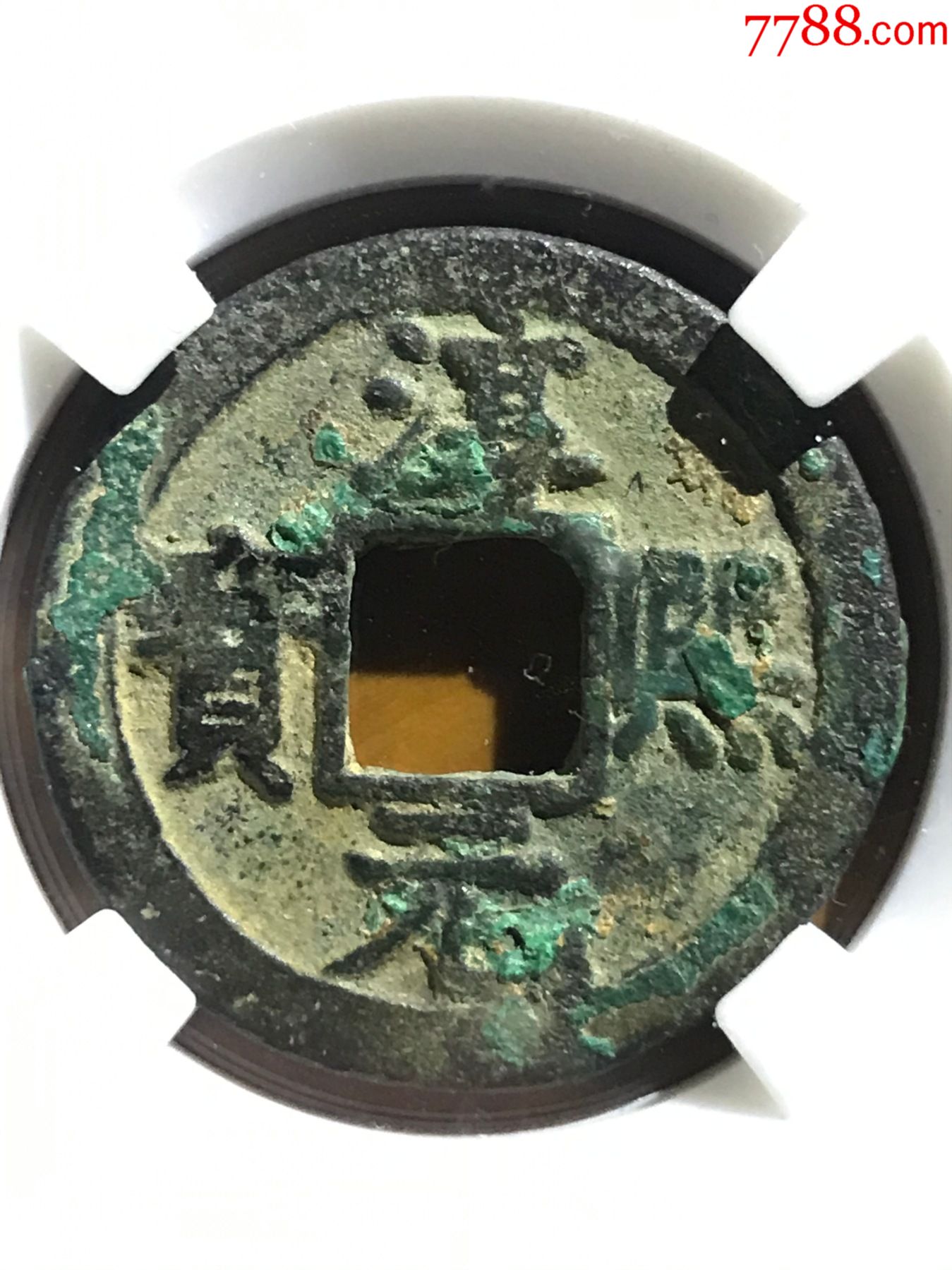 淳熙元宝折二背星月-南宋币-7788钱币网