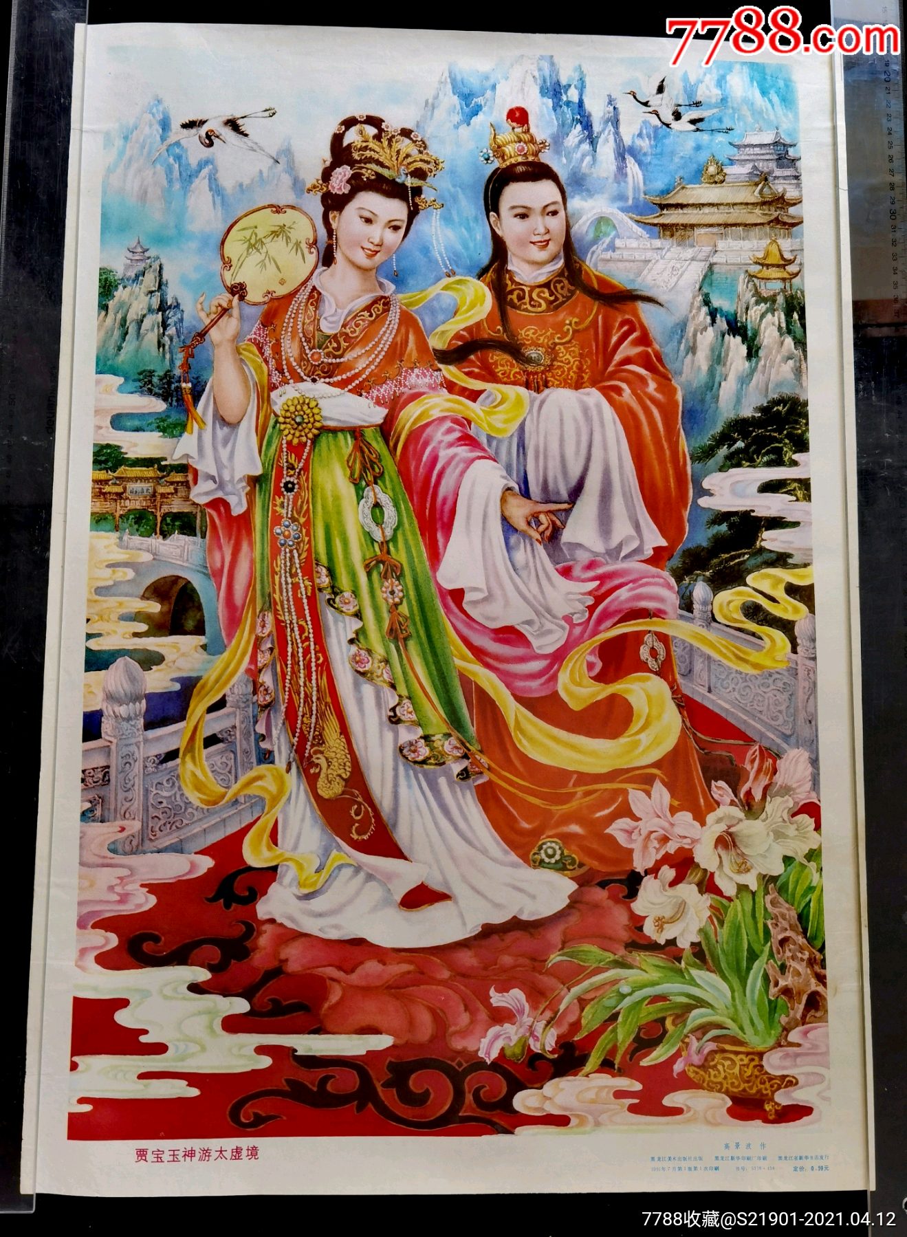 贾宝玉神游太虚境