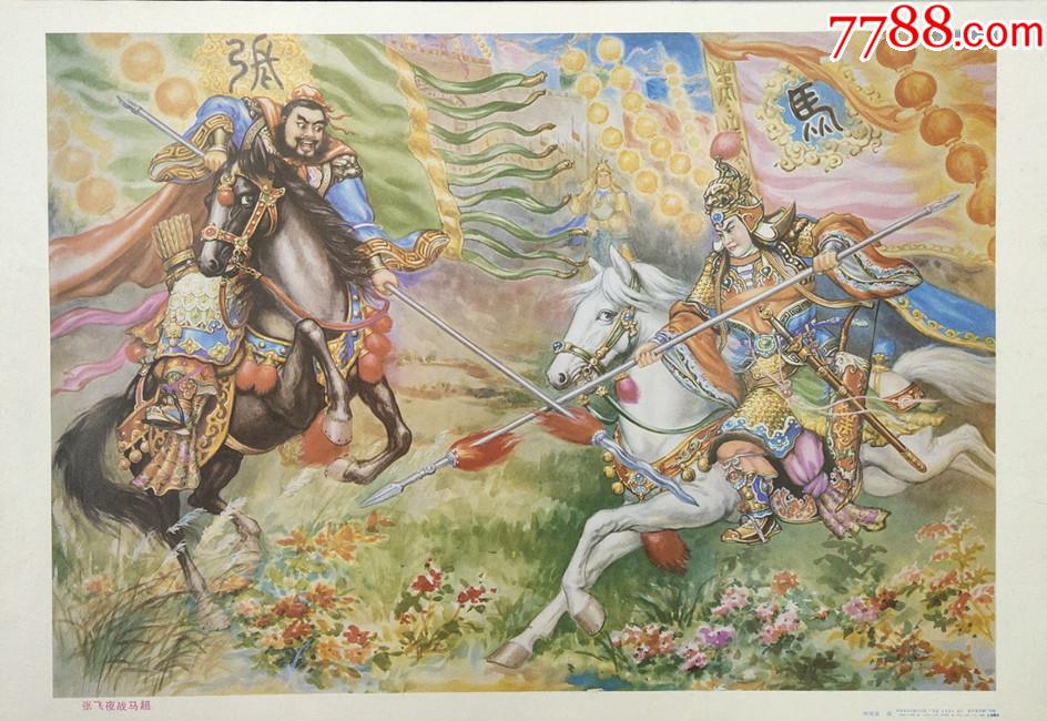 对开张飞夜战马超纸品不耐折腾买后不退保真品相自定照图发货