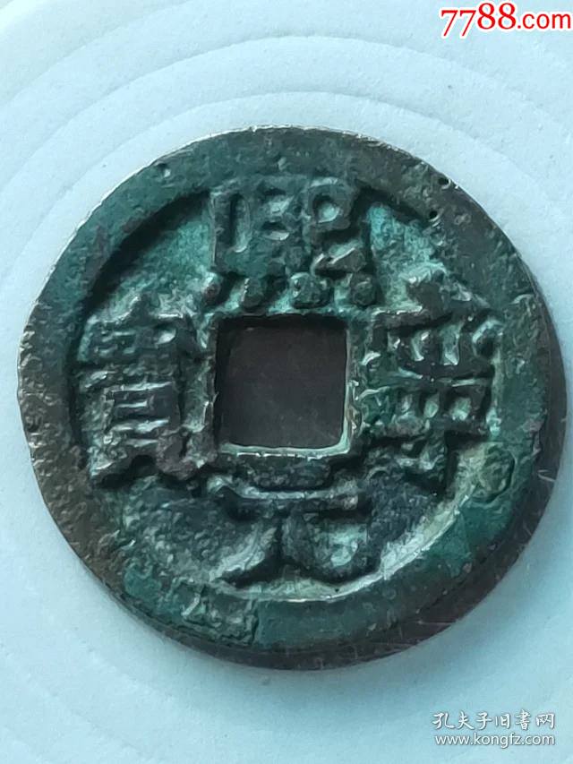 1096熙宁元宝小平【大字隶书,昂宁】尺寸2.3.8-1.8mm