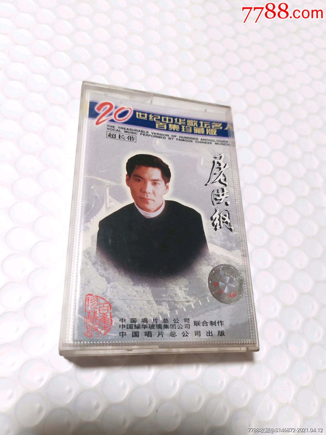 磁带20世纪中华歌坛名人百集珍藏版屠洪刚