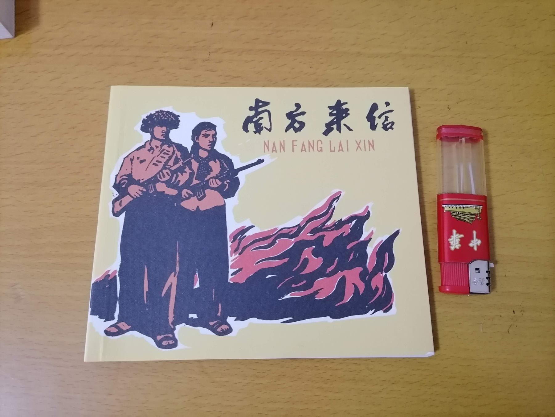 连环画南方来信2013年1版1印40开黄永玉等木刻